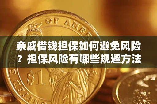 武汉亲戚借钱担保如何避免风险？担保风险有哪些规避方法？
