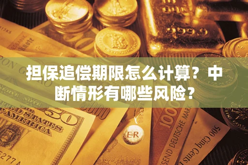 武汉担保追偿期限怎么计算？中断情形有哪些风险？