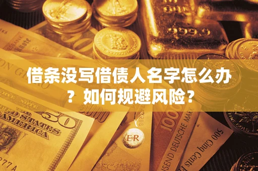 武汉借条没写借债人名字怎么办？如何规避风险？