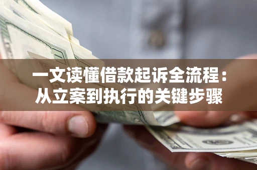 武汉一文读懂借款起诉全流程：从立案到执行的关键步骤