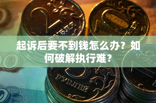 武汉起诉后要不到钱怎么办？如何破解执行难？