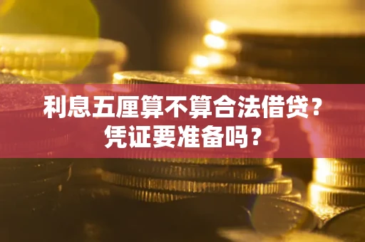 武汉利息五厘算不算合法借贷？凭证要准备吗？