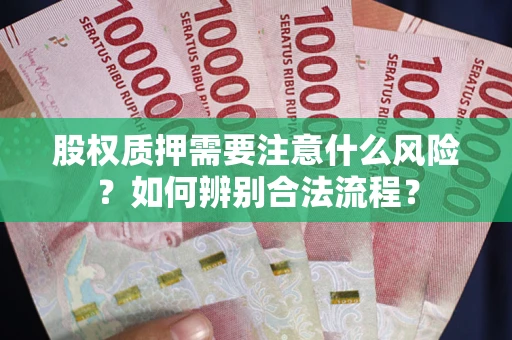 武汉股权质押需要注意什么风险？如何辨别合法流程？