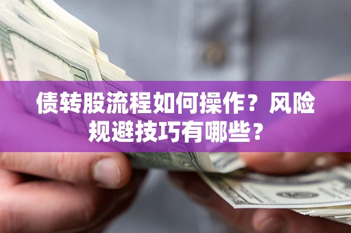 武汉债转股流程如何操作？风险规避技巧有哪些？