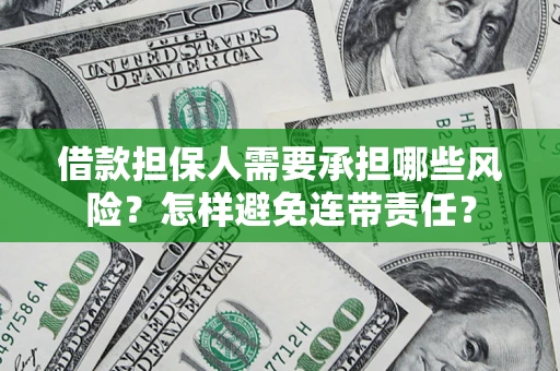 武汉借款担保人需要承担哪些风险？怎样避免连带责任？