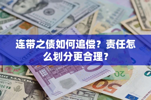 武汉连带之债如何追偿？责任怎么划分更合理？