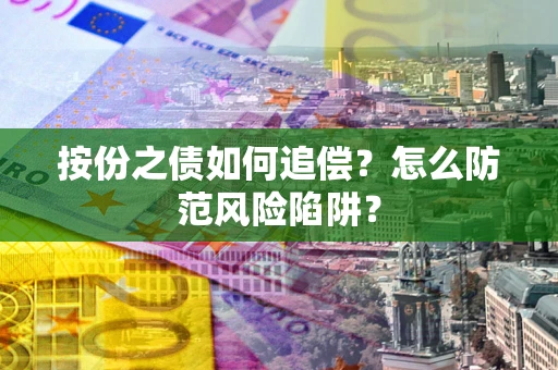 武汉按份之债如何追偿？怎么防范风险陷阱？