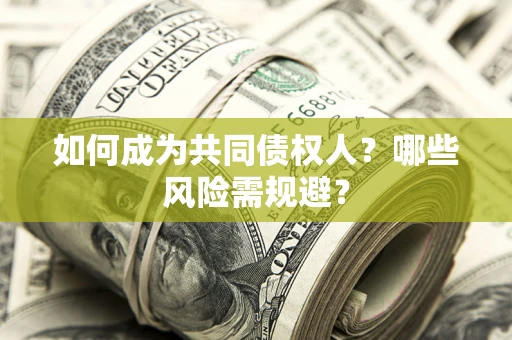 武汉如何成为共同债权人？哪些风险需规避？