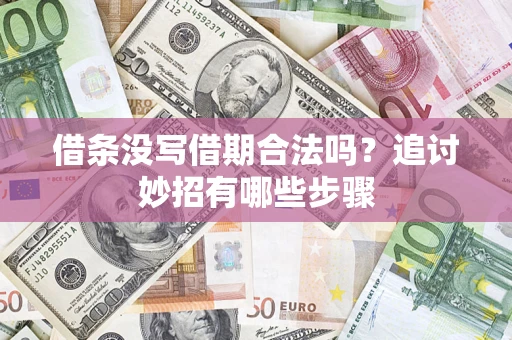 武汉借条没写借期合法吗？追讨妙招有哪些步骤