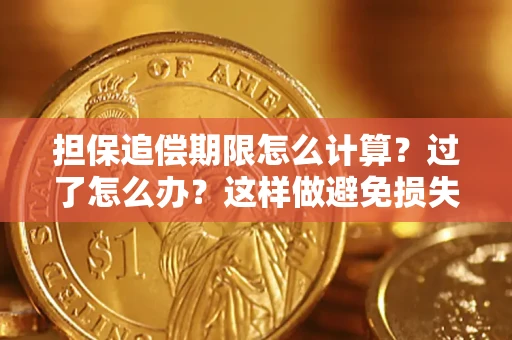 武汉担保追偿期限怎么计算？过了怎么办？这样做避免损失！