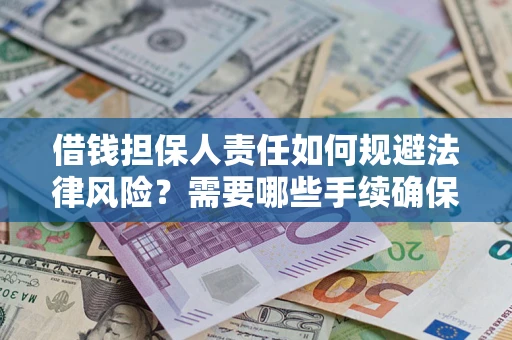 武汉借钱担保人责任如何规避法律风险？需要哪些手续确保安全？