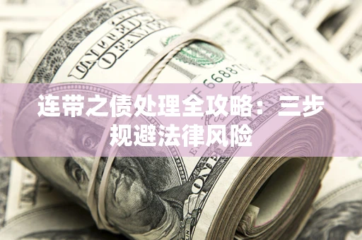 武汉连带之债处理全攻略：三步规避法律风险