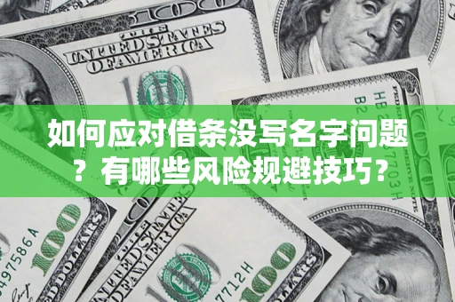 武汉如何应对借条没写名字问题？有哪些风险规避技巧？