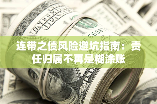 武汉连带之债风险避坑指南：责任归属不再是糊涂账