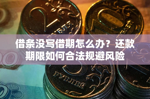 武汉借条没写借期怎么办？还款期限如何合法规避风险
